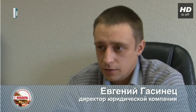 Евгений Гасинец, юрист ПЦ Каскад