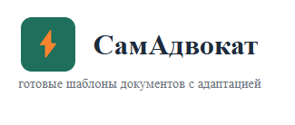 СамАдвокат, выгодно, онлайн суды, Госуслуги суд, шаблоны документов, исковое заявление, жалоба, ходатайство, адаптация документов, судебная статистика, электронное правосудие, юрист онлайн, юридическая помощь